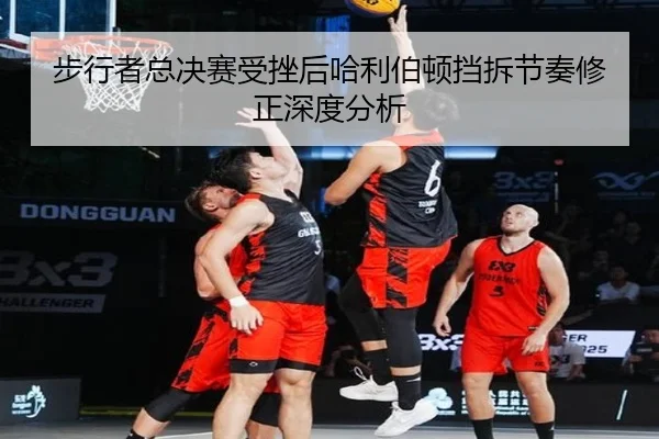 bu-xing-zhe-zong-jue-sai-shou-cuo-hou-ha-li-bo-dun-dang-chai-jie-zou-xiu-zheng-shen-du-fen-xi-2-516.jpg