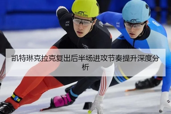 凯特琳克拉克复出后半场进攻节奏提升深度分析