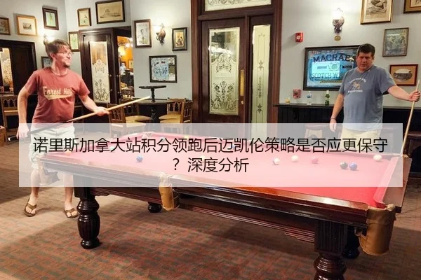 nuo-li-si-jia-na-da-zhan-ji-fen-ling-pao-hou-mai-kai-lun-ce-lve-shi-fou-ying-geng-bao-shou-shen-du-fen-xi-2-155.jpg