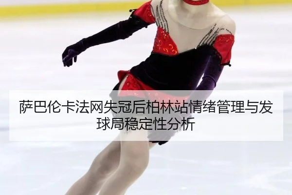 sa-ba-lun-ka-fa-wang-shi-guan-hou-bo-lin-zhan-qing-xu-guan-li-yu-fa-qiu-ju-wen-ding-xing-fen-xi-2-804.jpg